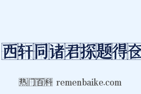 西轩同诸君探题得奁是什么意思的图片